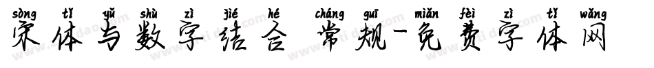 宋体与数字结合 常规字体转换